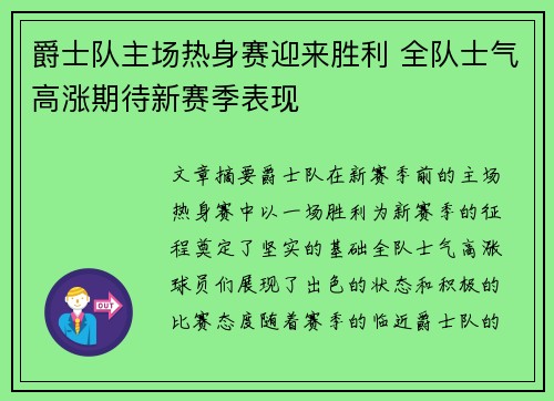 爵士队主场热身赛迎来胜利 全队士气高涨期待新赛季表现