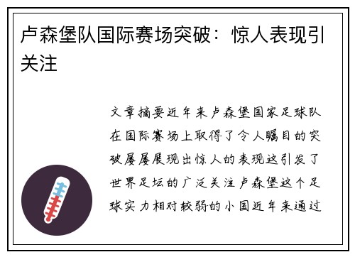 卢森堡队国际赛场突破:惊人表现引关注
