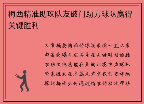 梅西精准助攻队友破门助力球队赢得关键胜利