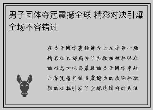 男子团体夺冠震撼全球 精彩对决引爆全场不容错过