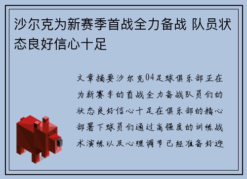 沙尔克为新赛季首战全力备战 队员状态良好信心十足
