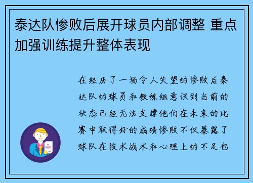 泰达队惨败后展开球员内部调整 重点加强训练提升整体表现