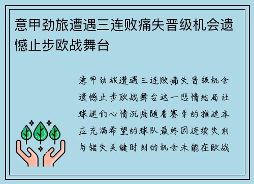 意甲劲旅遭遇三连败痛失晋级机会遗憾止步欧战舞台