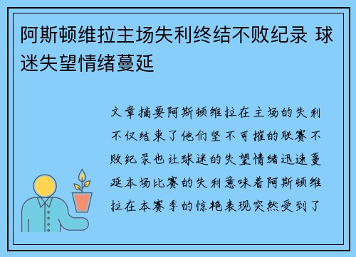 阿斯顿维拉主场失利终结不败纪录 球迷失望情绪蔓延