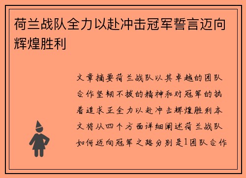 荷兰战队全力以赴冲击冠军誓言迈向辉煌胜利