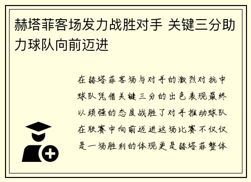 赫塔菲客场发力战胜对手 关键三分助力球队向前迈进
