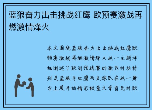 蓝狼奋力出击挑战红鹰 欧预赛激战再燃激情烽火