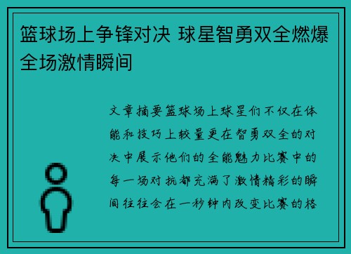 篮球场上争锋对决 球星智勇双全燃爆全场激情瞬间