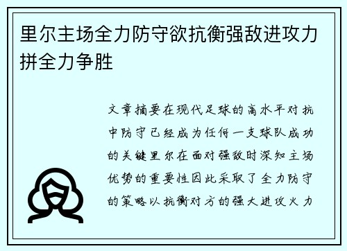 里尔主场全力防守欲抗衡强敌进攻力拼全力争胜