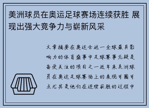 美洲球员在奥运足球赛场连续获胜 展现出强大竞争力与崭新风采