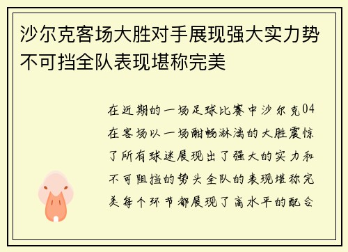 沙尔克客场大胜对手展现强大实力势不可挡全队表现堪称完美