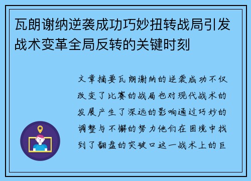 瓦朗谢纳逆袭成功巧妙扭转战局引发战术变革全局反转的关键时刻