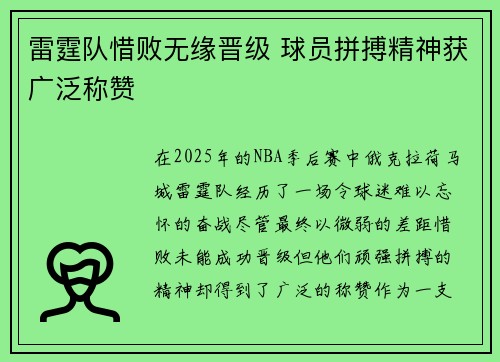 雷霆队惜败无缘晋级 球员拼搏精神获广泛称赞