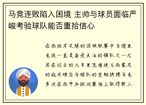 马竞连败陷入困境 主帅与球员面临严峻考验球队能否重拾信心