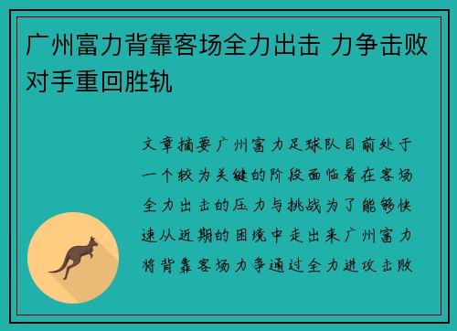 广州富力背靠客场全力出击 力争击败对手重回胜轨