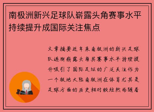 南极洲新兴足球队崭露头角赛事水平持续提升成国际关注焦点