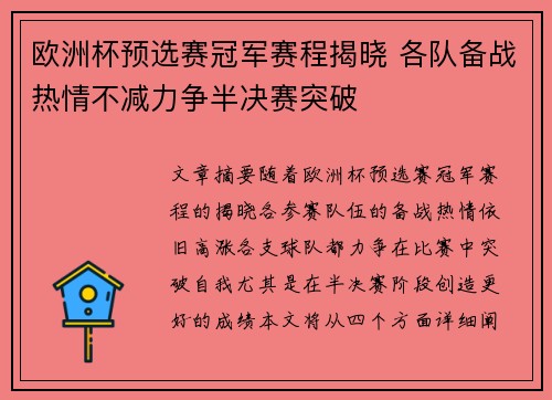 欧洲杯预选赛冠军赛程揭晓 各队备战热情不减力争半决赛突破