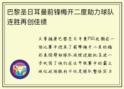 巴黎圣日耳曼前锋梅开二度助力球队连胜再创佳绩