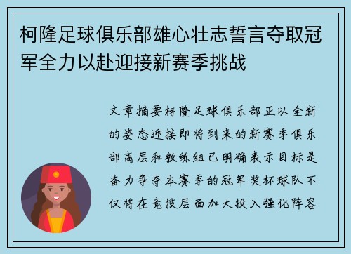 柯隆足球俱乐部雄心壮志誓言夺取冠军全力以赴迎接新赛季挑战