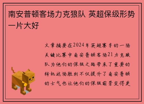 南安普顿客场力克狼队 英超保级形势一片大好