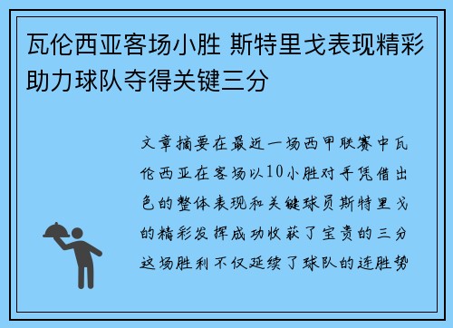 瓦伦西亚客场小胜 斯特里戈表现精彩助力球队夺得关键三分