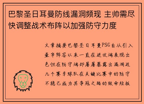 巴黎圣日耳曼防线漏洞频现 主帅需尽快调整战术布阵以加强防守力度
