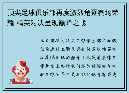 顶尖足球俱乐部再度激烈角逐赛场荣耀 精英对决呈现巅峰之战