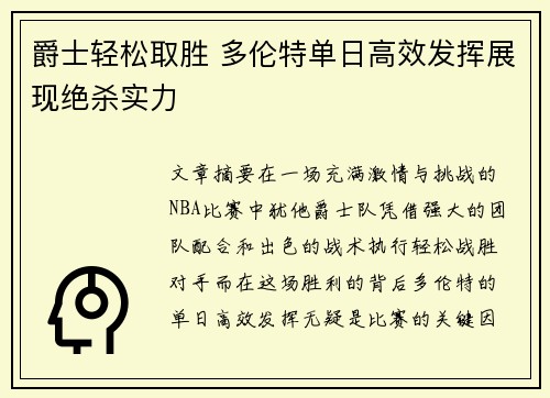 爵士轻松取胜 多伦特单日高效发挥展现绝杀实力
