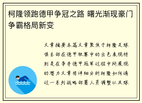 柯隆领跑德甲争冠之路 曙光渐现豪门争霸格局新变