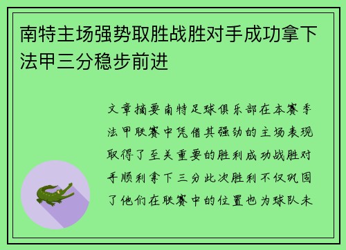 南特主场强势取胜战胜对手成功拿下法甲三分稳步前进