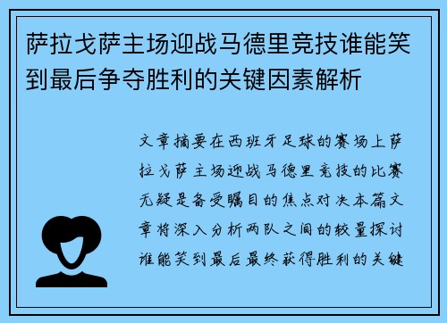 萨拉戈萨主场迎战马德里竞技谁能笑到最后争夺胜利的关键因素解析