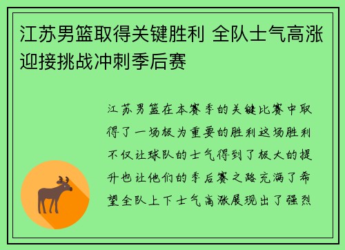 江苏男篮取得关键胜利 全队士气高涨迎接挑战冲刺季后赛