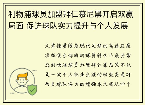 利物浦球员加盟拜仁慕尼黑开启双赢局面 促进球队实力提升与个人发展