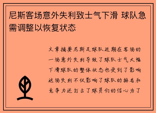 尼斯客场意外失利致士气下滑 球队急需调整以恢复状态