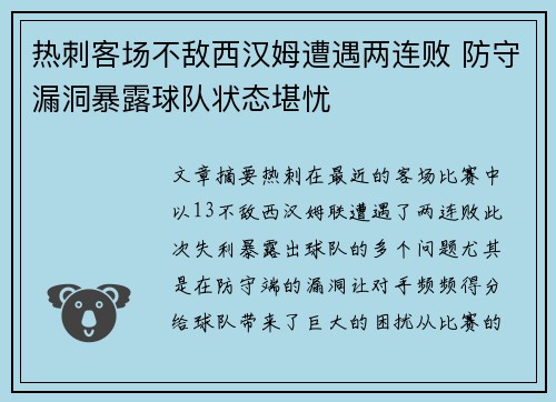 热刺客场不敌西汉姆遭遇两连败 防守漏洞暴露球队状态堪忧