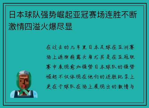 日本球队强势崛起亚冠赛场连胜不断激情四溢火爆尽显