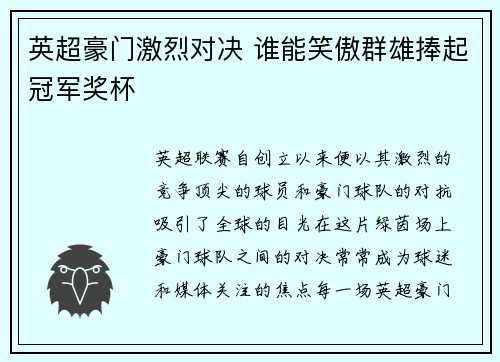 英超豪门激烈对决 谁能笑傲群雄捧起冠军奖杯