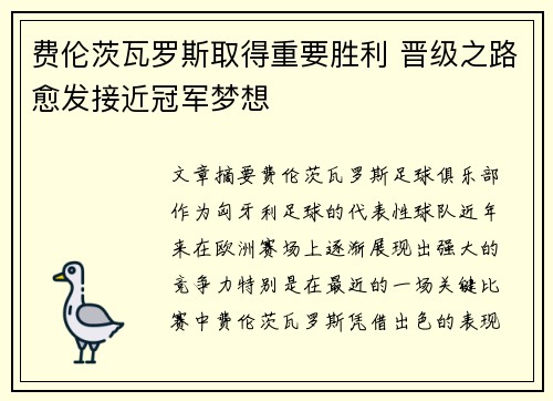 费伦茨瓦罗斯取得重要胜利 晋级之路愈发接近冠军梦想