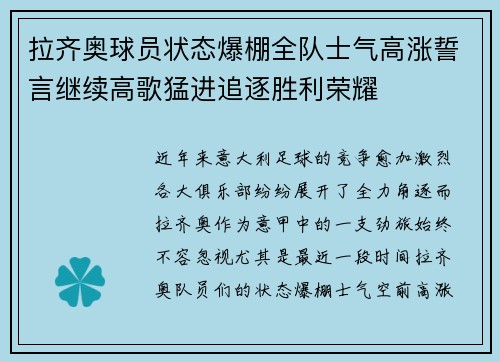 拉齐奥球员状态爆棚全队士气高涨誓言继续高歌猛进追逐胜利荣耀