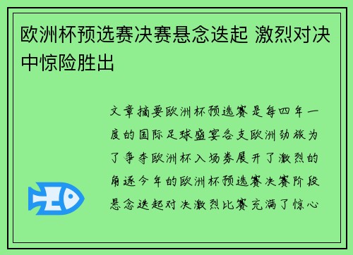 欧洲杯预选赛决赛悬念迭起 激烈对决中惊险胜出