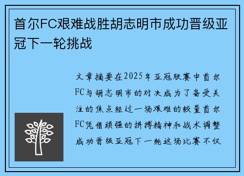 首尔FC艰难战胜胡志明市成功晋级亚冠下一轮挑战