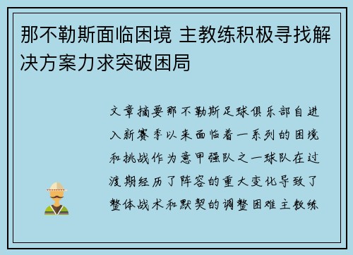那不勒斯面临困境 主教练积极寻找解决方案力求突破困局