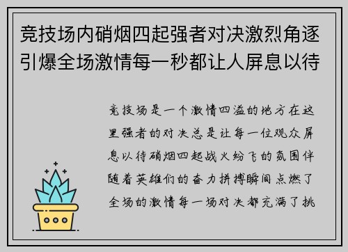 竞技场内硝烟四起强者对决激烈角逐引爆全场激情每一秒都让人屏息以待
