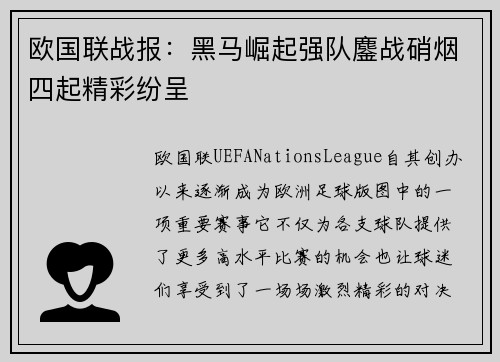 欧国联战报:黑马崛起强队鏖战硝烟四起精彩纷呈