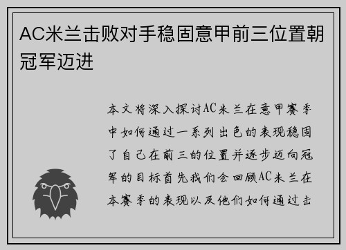 AC米兰击败对手稳固意甲前三位置朝冠军迈进