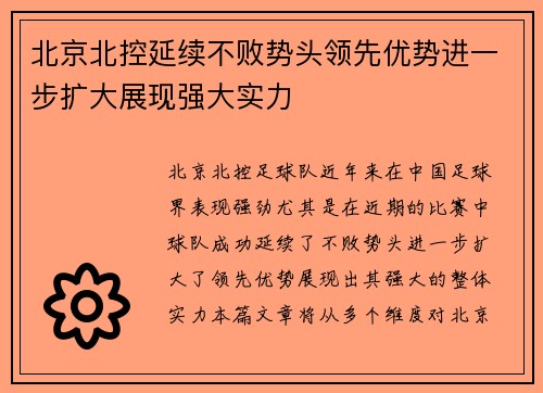 北京北控延续不败势头领先优势进一步扩大展现强大实力
