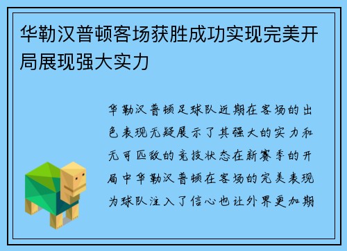华勒汉普顿客场获胜成功实现完美开局展现强大实力