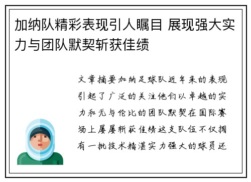 加纳队精彩表现引人瞩目 展现强大实力与团队默契斩获佳绩