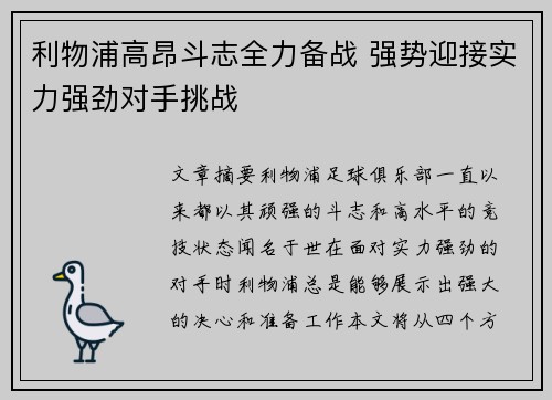 利物浦高昂斗志全力备战 强势迎接实力强劲对手挑战