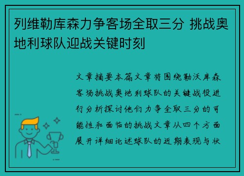 列维勒库森力争客场全取三分 挑战奥地利球队迎战关键时刻